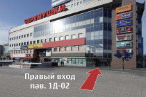 ТЦ ``Черемушки``; (1 эт., правый вход, пав. 1Д-02)